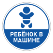 Наклейка «Ребенок в машине», ОЗ-15.2 (диаметр 150 мм, пленка)